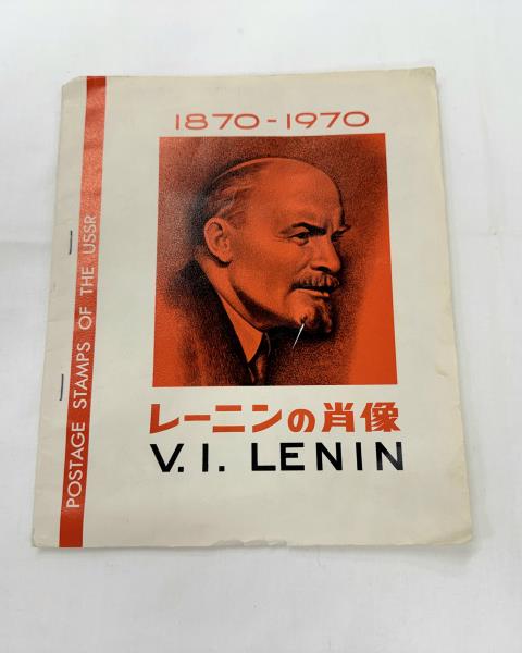 RACCOLTA FRANCOBOLLI LENIN 1970